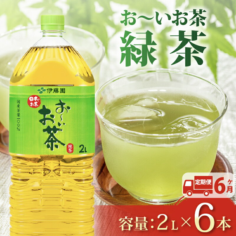 【ふるさと納税】 【定期便6か月】おーいお茶 緑茶 2L × 6本 6回 お届け 防災備蓄 茶 ペットボトル 飲料 伊藤園 防災 お茶