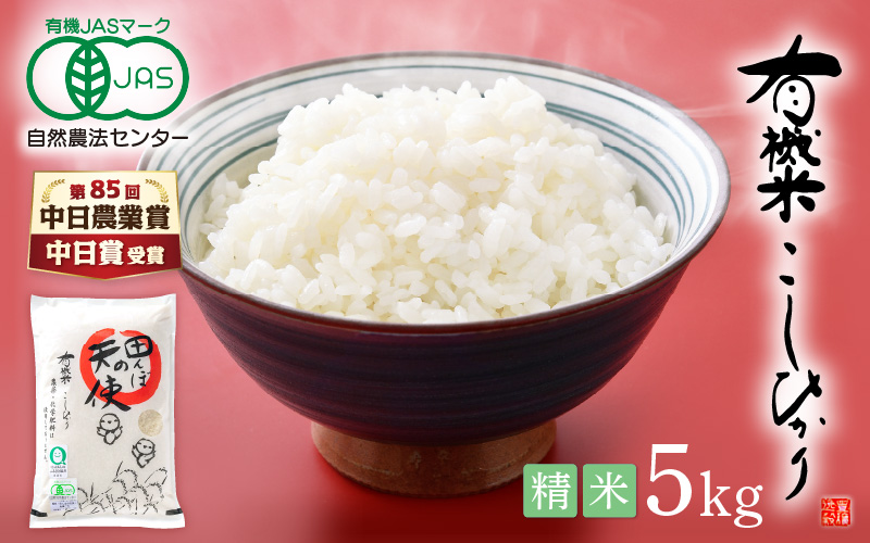 【中日賞受賞】令和7年産 有機JAS 米 越前コシヒカリ 5kg 福井県産【精米】【コシヒカリ 米 コメ 有機栽培 JAS認証 人気品種 こしひかり 5キロ 精米 福井県 越前町】 [e10-c006