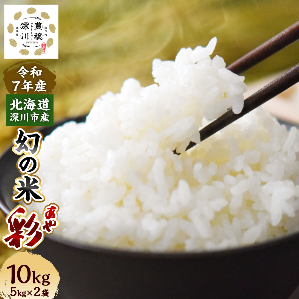 【ふるさと納税】〈選べる配送月〉令和7年産 深川産 幻の米「彩（あや）」 計10kg（5kg×2袋） お米 こめ 白米 精米 単一原料米 ごはん ご飯 北海道産 国産 北海道 深川市 送料無料