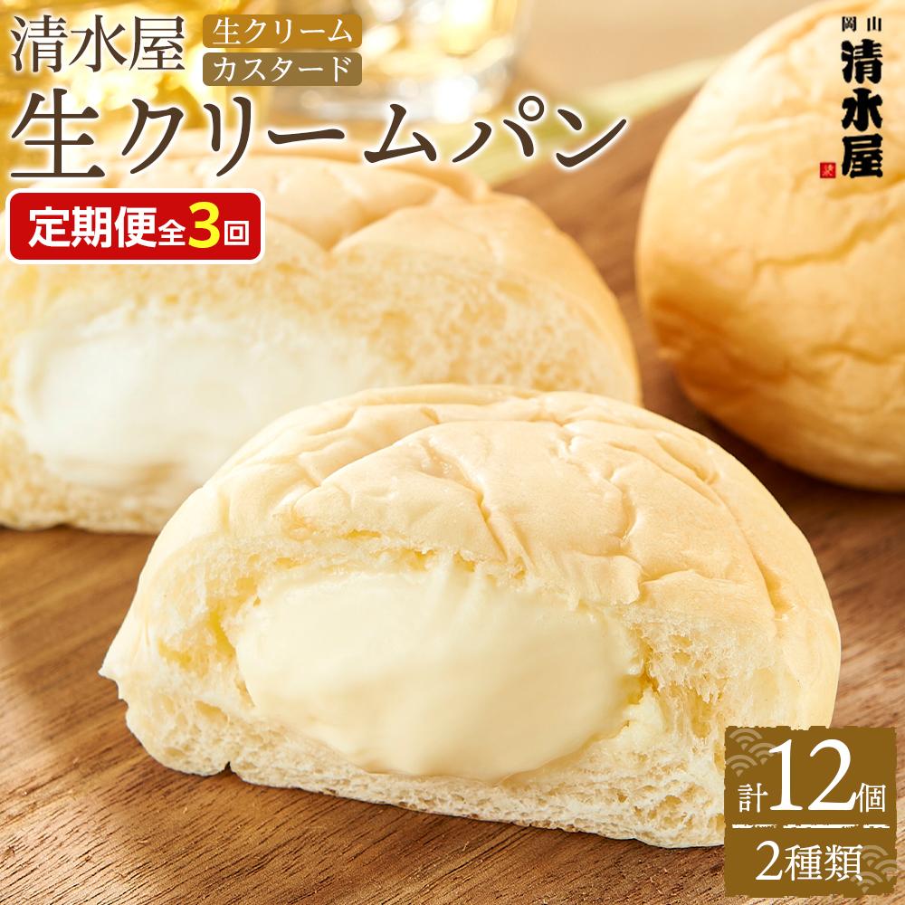 【ふるさと納税】【定期便全3回】＜究極のふわとろ食感＞清水屋 生クリームパン 12個 2種（カスタード・生クリーム） | 冷凍パン クリームパン スイーツパン ぱん パン 詰め合わせ 食べ比べ 美味しい 日持ち 人気 おすすめ ベーカリー グルメ 送料無料