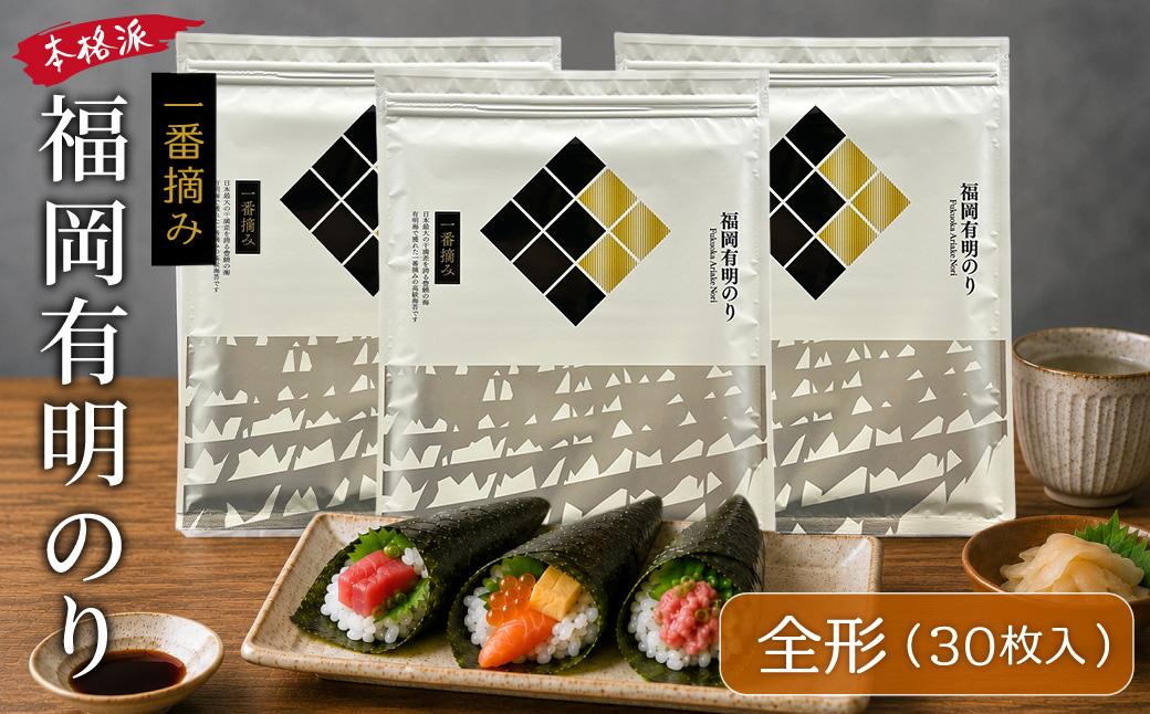 4H28 福岡有明のり (焼きのり) 全形30枚
