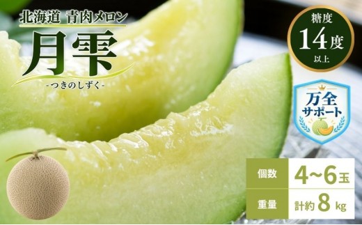 
                  〈先行受付〉【2027年夏発送】北海道 青肉メロン 月雫 優品 4～6玉 計約8kg 令和9年 メロン 果物 フルーツ 旬 季節 希少 甘い 豊潤 国産 北海道産 デザート ご褒美 産地直送 産直 ギフト お祝い 贈答品 贈り物 御中元 お取寄
                