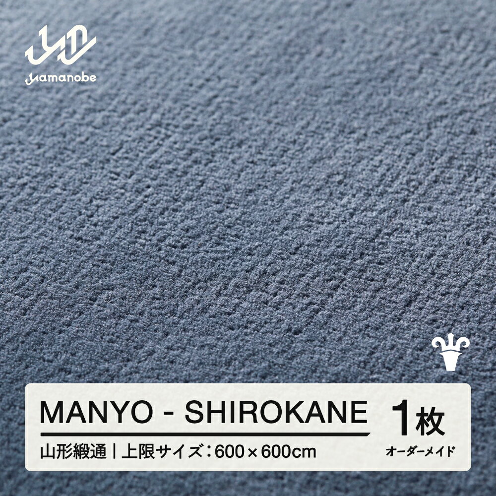 【ふるさと納税】 【山形緞通】MANYO - SHIROKANE オーダーメイド (上限：600cm×600cm) [oc-lrmyx600-sh]