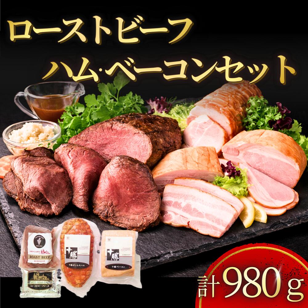 【ふるさと納税】ローストビーフ&ハム・ベーコン 3種計980g 冷蔵 詰め合わせ 送料無料 国産 ハム ベーコン ローストビーフ 十勝池田食品