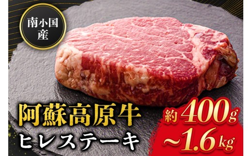 
                   南小国産 阿蘇高原牛 ヒレステーキ 約400g~1.6kg 贅沢 牛 牛肉 国産牛 ヒレ ヒレ肉 ステーキ ステーキ肉 赤身 赤身肉 焼肉 200g 2枚 4枚 6枚 8枚 小分け 熊本県産 国産 贈答用 ギフト 味匠ハマダ 熊本 阿蘇 南小国町 送料無料
                