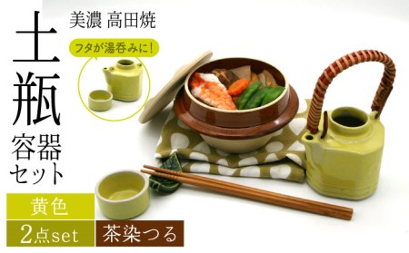 【美濃焼】高田焼 駅弁 容器 セット (黄色) 茶染つる【まる忠】 土瓶 セット 美濃焼 高田焼 焼き物 お弁当 駅弁 炊き込みご飯 鉄道 釜飯 [TCN009]