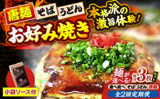 【全2回定期便】【冷凍】広島風お好み焼き（3種3枚セット）　お好み焼 冷凍 ソース 広島焼 お取り寄せ そば うどん 唐麺 辛麺 広島 ソース味 昼食 お昼ごはん 夜食 おやつ 軽食 夜ごはん 晩ごはん 仕送り ストック 買い置き レンジ 温めるだけ 簡単調理 時短 B級グルメ ご当地 広島の味 惣菜 おかず  麺類 三次市/お好み焼き ナベちゃん [APBG009]
