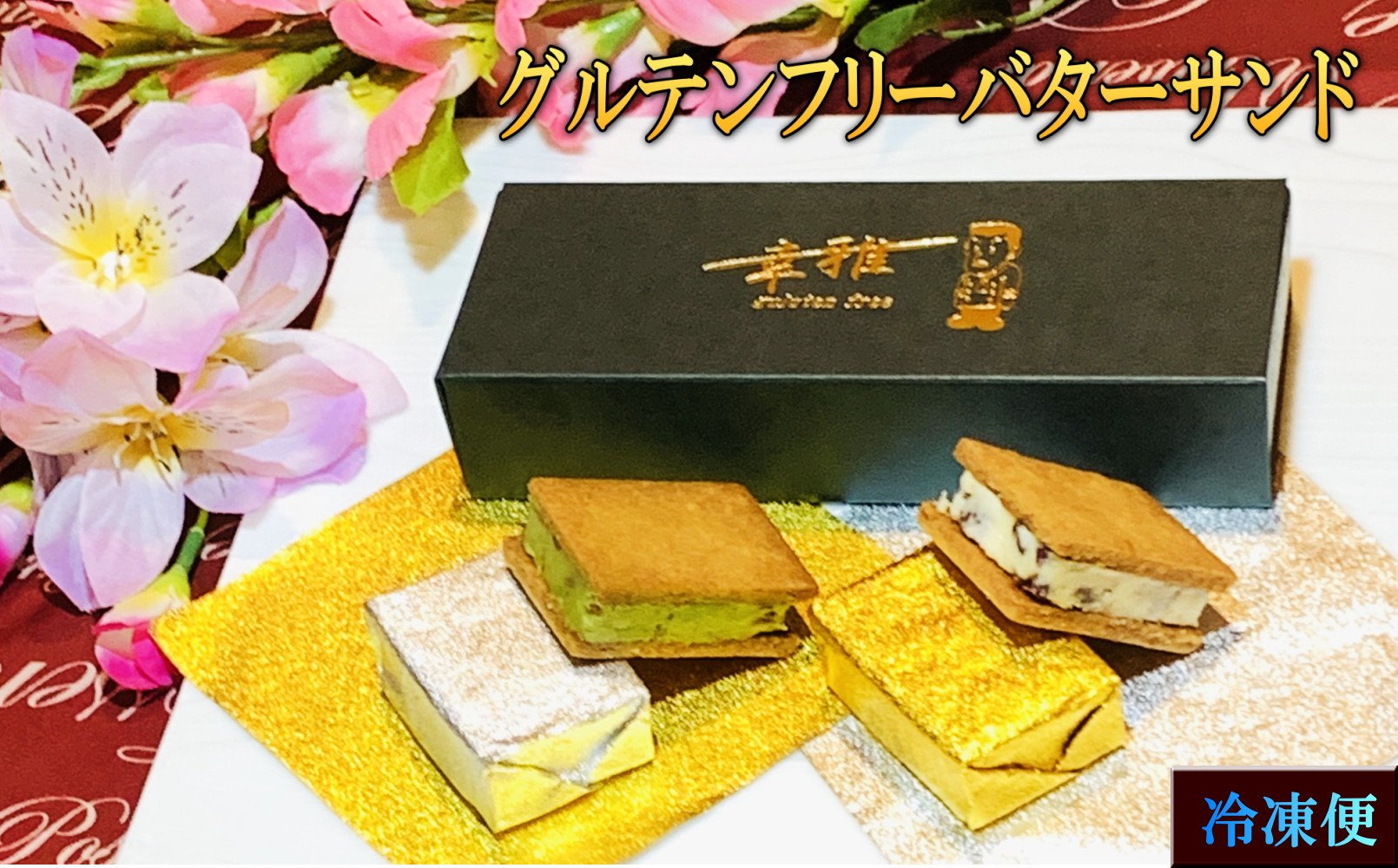 
グルテンフリーレーズンバターサンド＆抹茶あんバターサンド　計8個　(各4個)×2箱
