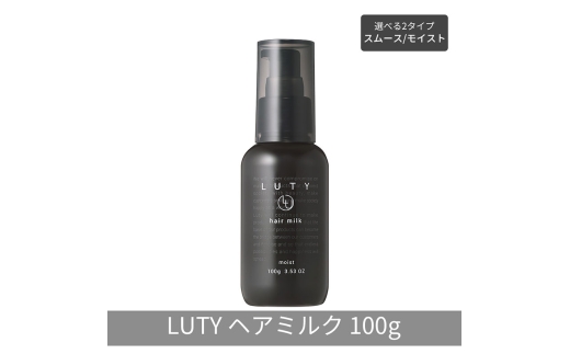 [№5258-6294]LUTY ルーティー ヘアミルク モイスト / スムース 100g 洗い流さないトリートメント アウトバス ナイトケア メンズ 男女兼用 ユニセックス 人気 おすすめ ヘアケア 美容室 サロン専売 さらさら プレゼント ギフト ヘアミルク　スムース