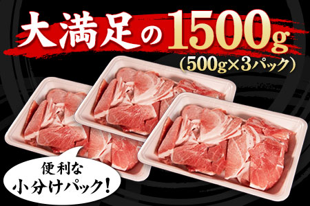 えころとん豚ウデ 丁寧小間切れセット《60日以内に出荷予定(土日祝除く)》1500g(500g×3) 熊本県産 有限会社ファームヨシダ