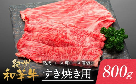 紀州和華牛 熟成 ロース 肩ロース 薄切り すき焼き用 800g