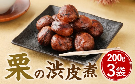 
            A85 栗の渋皮煮 200g×3袋 栗 渋皮煮 くり 和菓子
          