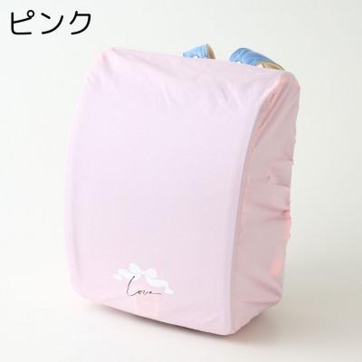 ふるさと納税 寝屋川市 【ピンク】袋一体型 ランドセルカバー 撥水 反射板付き