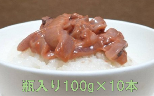 
イカの塩辛一本造り（瓶入り100g×10本） mi0012-0122
