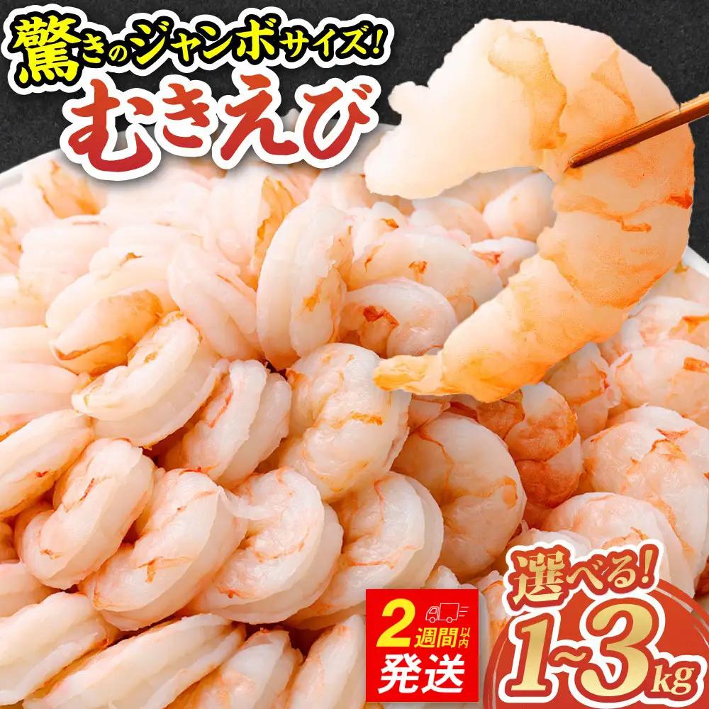 むきエビ 1kg 驚きのジャンボサイズ 背ワタ無し