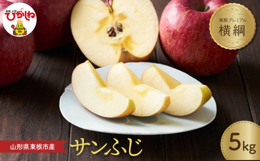 【2026年産】 りんご「【横綱】サンふじ」 5kg よってけポポラ提供 hi003-174