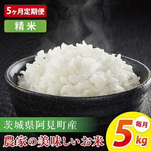 【5ヶ月定期便】阿見町産農家の美味しいお米　精米　5kg｜精米 定期便 お米 米 こめ コメ ごはん 白米 阿見町 茨城県 茨城県産 茨城県産米 安心 安全 送料無料 国産 人気 数量限定 高評価（85-84）