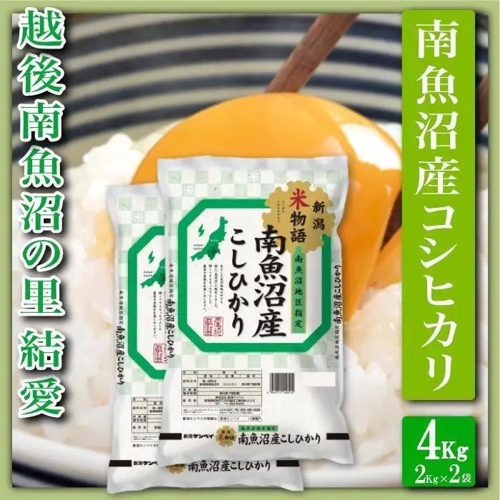 【令和7年産】【精米４Kg】越後南魚沼の里 結愛 南魚沼産コシヒカリ【銘柄米 ブランド米 精米 こしひかり コシヒカリ 魚沼産 新潟米 産地直送 お米 米 こめ コメ ご飯 御飯 ごはん】