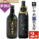 【ふるさと納税】鹿児島本格芋焼酎！「五代友厚(720ml)」「だいやめ(900ml)」各1本セット 鹿児島 鹿児島特産 酒 お酒 アルコール 焼酎 お湯割り 水割り 炭酸割り ロック 晩酌 人気 セット 常温【夢酒店】