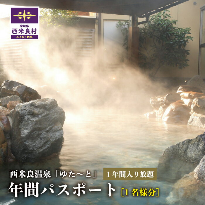 【ふるさと納税】西米良温泉「ゆた〜と」年間パスポート　温泉 湯 露天風呂 ヒノキ風呂 岩風呂 サウナ 九州 旅行 旅 チケット 宮崎県 西米良村