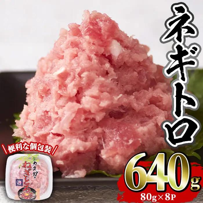 カスガ水産 ネギトロ (計640g) 魚 魚介 海鮮 まぐろ マグロ ねぎとろ ネギトロ丼 まぐろたたき 小分け 個包装 冷凍【opah004】【ネクサ】