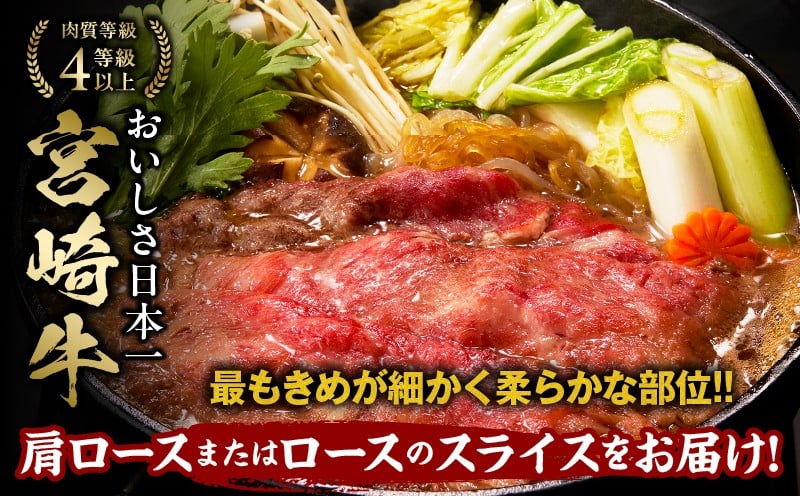 宮崎牛霜降り肩ロースまたはローススライス1kg 宮崎牛 牛肉 肉 ブランド牛 国産牛 和牛 霜降り 肩ロース ロース スライス すき焼き しゃぶしゃぶ 贈答用 贈答 ギフト 贈り物 グルメ 記念日 誕