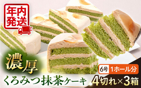 ドルチェケーキ くろみつ抹茶 ケーキ 計12個（4個×3箱）和風ケーキ 抹茶ケーキ 和風 ケーキ 黒蜜 抹茶ケーキ パーティー【ファミール製菓株式会社】 [AKCI019]