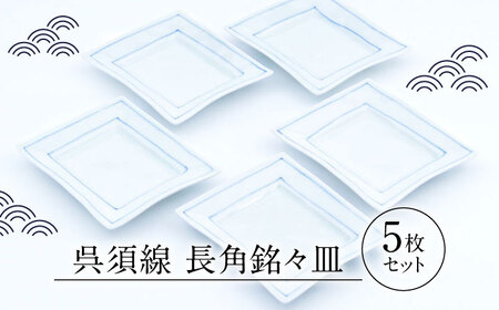 【有田焼】呉須線 長角銘々皿 5点セット / 小皿 / 佐賀県 / 株式会社まるぶん [41APCD009]