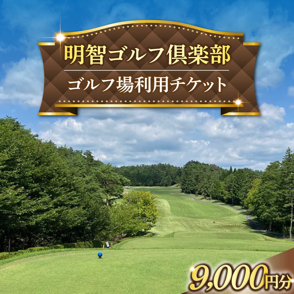 【ふるさと納税】明智ゴルフ場利用券【9,000円分】 / ゴルフ ゴルフ場 GOLF チケット 体験 利用券 利用料 ゴルフ ゴルフ場 GOLF チケット 体験 利用券 利用料お取り寄せ/恵那市/明智ゴルフ倶楽部[AUDE007]
