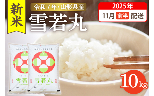 【令和7年産米】☆2025年11月前半発送☆ 雪若丸 10kg（5kg×2袋）山形県 東根市産　hi003-148-111-1