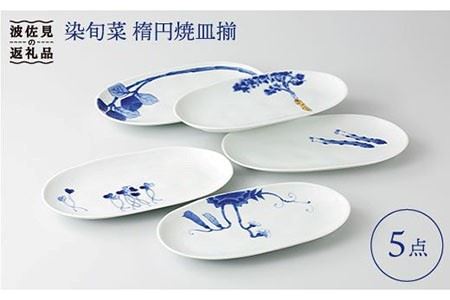 【波佐見焼】【料理を引き立たせる野菜たち】染旬菜 楕円焼皿揃 プレート 取り皿 食器 【浜陶】 [XA08] 波佐見焼