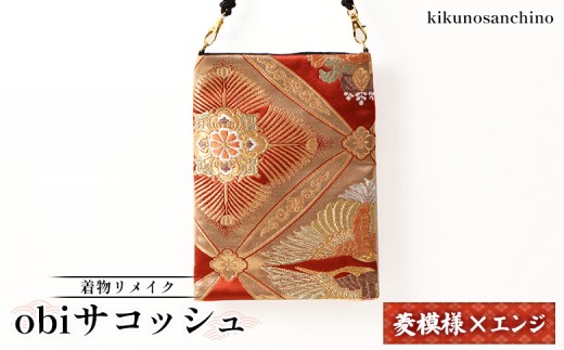 
            【着物リメイク】obiサコッシュ『菱模様×エンジ』 | 着物 リメイク サコッシュ 和柄 帯バッグ 菱模様 向い鳥 華紋 エンジ おしゃれ 和風 ポーチ レディース 斜めがけバッグ 軽量 縁起物 2WAYバッグ ファッション 日本伝統 小さめバッグ お取り寄せ 北海道 羽幌町 羽幌【30006】
          