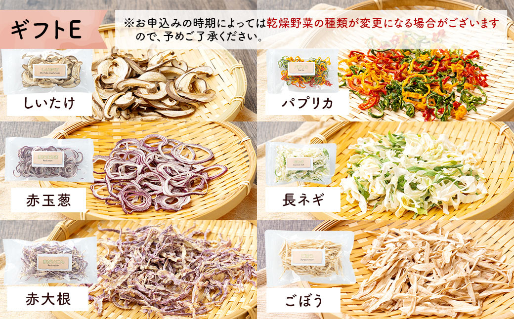 乾燥野菜 ギフトE （6品入り）