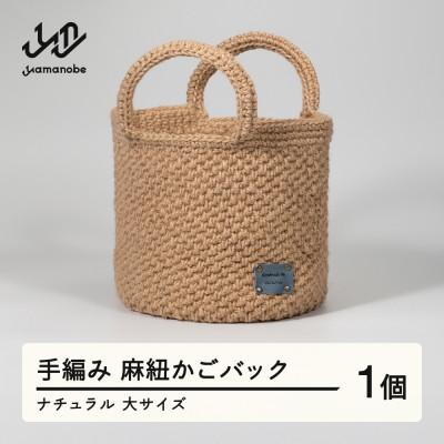 ふるさと納税 山辺町 手編み 麻紐かごバック ナチュラル 大