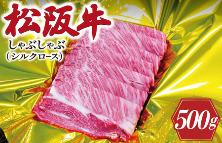 松阪牛 500g シルクロースしゃぶしゃぶ松阪牛 K15