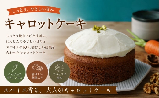 ケーキ キャロットケーキ 1ホール | ケーキ 人参ケーキ キャロットケーキ オーガニックケーキ オトナケーキ 焼ケーキ ホールケーキ けーき 洋菓子 豊後高田市