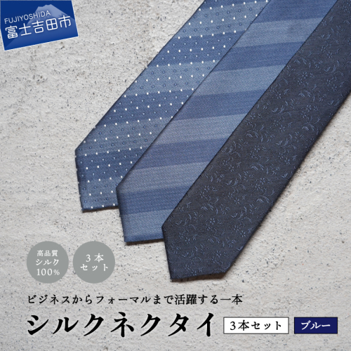 【Hadashin】トップ糸ネクタイ（青系統）3本セット　ネクタイ シルクネクタイ プレゼント フォーマルネクタイ ビジネスネクタイ 山梨 富士吉田