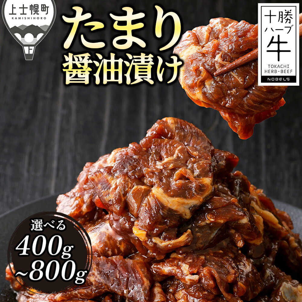 【ふるさと納税】十勝ハーブ牛 たまり醤油 タレ漬け 焼肉 スライス 選べる 400g～800g 小分け 個包装 焼肉用 国産 北海道 牛 肉 牛肉 国産牛 赤身 味付き フライパンで焼くだけ 時短 弁当 おかず お惣菜 冷凍