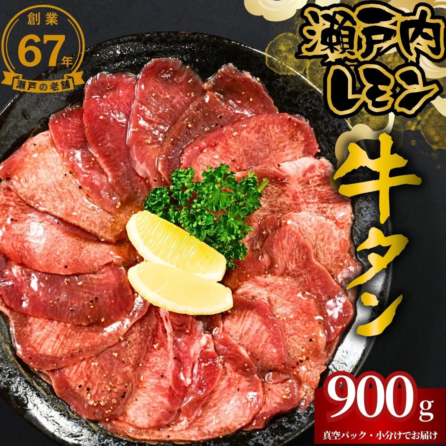 【瀬戸内レモン使用】薄切り 牛タン 900g (300g×3) 瀬戸内レモン特製塩だれ 尾野精肉店の牛タン【瀬戸内レモン 数量限定 サイズ不揃い 訳あり 真空パック 小分け 冷凍 牛肉 牛タン 広島県 竹原市】