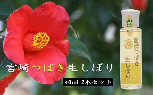 宮崎つばき生しぼり(40ml)2本セット