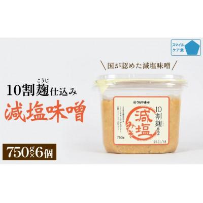 ふるさと納税 氷見市 減塩味噌 10割麹仕込み 750g×6個 【スマイルケア食品認定】