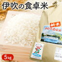 【ふるさと納税】【令和6年産新米予約受付】伊吹の食卓米　5kg　お米・コシヒカリ・5kg　お届け：2024年10月より順次発送