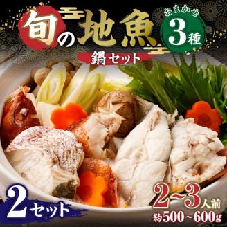 旬の地魚おまかせ３種 鍋セット（500g～600ｇ×２セット）2人～3人前×２ お楽しみ 海鮮鍋 切り身 カット魚 豪華 海の幸 魚介 シーフード【R00565】