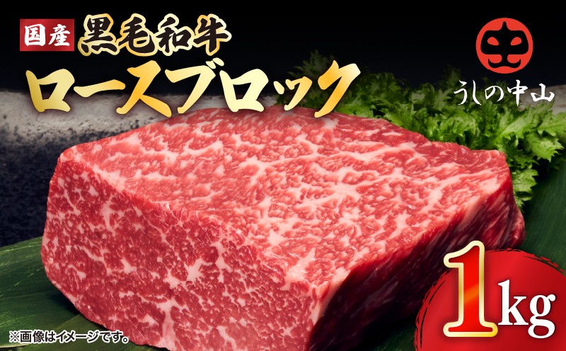 
2238 黒毛和牛ロース ブロック 1kg【うしの中山】
