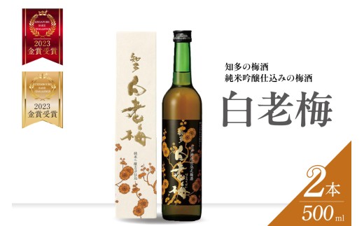 知多の梅酒「白老梅」純米吟醸　2本セット｜お酒 リキュール 佐布里梅 梅酒 澤田酒造 特産品 知多市