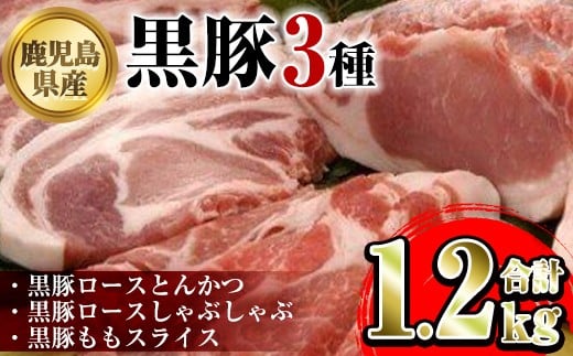 B06002 鹿児島県産黒豚3種(ロース(しゃぶしゃぶ用・とんかつ用)・モモ)(合計約1.2kg) 鹿児島 黒豚 豚肉 ポーク ロース モモ バラエティ セット 詰め合わせ しゃぶしゃぶ 焼き肉 トンカツ 生姜焼き ギフト 贈答【あかつき産業株式会社】