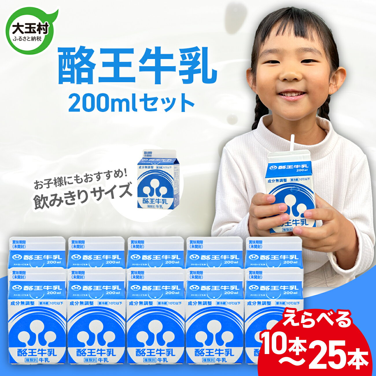 【ふるさと納税】 酪王 牛乳 200ml えらべる本数 10本 / 25本セット ｜ 福島県 大玉村 生乳 牛乳 酪王カフェオレ こども キッズ ミルク 飲みきり 小分け ご当地 福島県 大玉村 | pl-mi-200ml