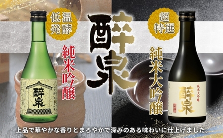 醉泉飲み比べセット 日本酒 山田酒造 醉泉飲み比べセット【300ml 各1本 計3本】