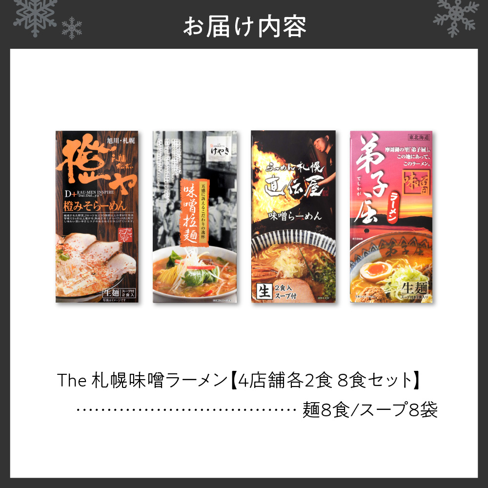 The 札幌味噌ラーメン【4店舗各2食 8食セット】
