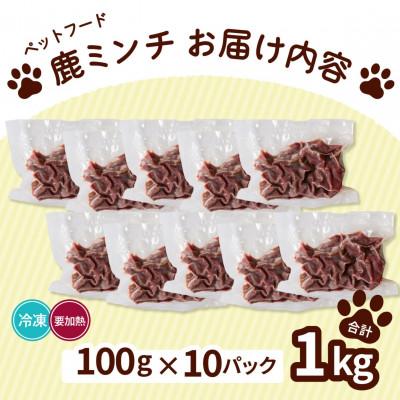ふるさと納税 海陽町 《細挽き計1kg|100g×10P》鹿肉ペット用　鹿ミンチ　小分けタイプ　愛犬&愛猫【加熱用】 |  | 01